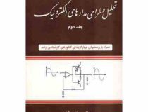 تحلیل و طراحی مدارهای الکترونیک جلد دوم (تقی شفیعی)