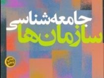 جامعه شناسی سازمان ها (منوچهر صبوری)