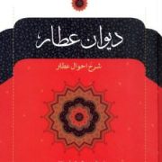 دیوان عطار: شرح احوال عطار (فریدالدین عطار نیشابوری)