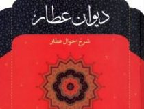 دیوان عطار: شرح احوال عطار (فریدالدین عطار نیشابوری)