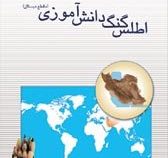 اطلس گنگ دانش آموزی (مقطع دبستان) سال 1387