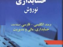 فرهنگ حسابداری نوروش : فرهنگ انگلیسی به فارسی اصطلاحات حسابداری مالی و مدیریت (ایرج نوروش . رضا شیرو