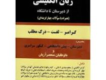 زبان انگلیسی از دبیرستان تا دانشگاه (گرامر - لغت - درک مطلب) (عباس فرزام)