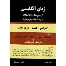 زبان انگلیسی از دبیرستان تا دانشگاه (گرامر - لغت - درک مطلب) (عباس فرزام)