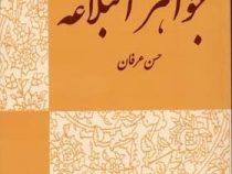 ترجمه و شرح جواهر البلاغه : معانی جلد اول ( سید احمد هاشمی . حسن عرفان )