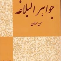 ترجمه و شرح جواهر البلاغه : معانی جلد اول ( سید احمد هاشمی . حسن عرفان )