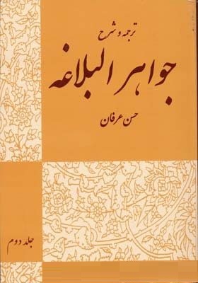 ترجمه و شرح جواهر البلاغه : معانی جلد اول ( سید احمد هاشمی . حسن عرفان )