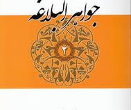 ترجمه و شرح جواهر البلاغه : جلد دوم . بیان و بدیع با تصحیح متن و حل تمارین ( سید احمد هاشمی . حسن عر