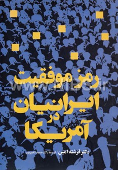 رمز موفقیت ایرانیان در آمریکا (فرشته امین . حمید شفیع پور)