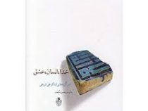خدا انسان عشق (دکتر علی شریعتی.محسن نیکبخت)