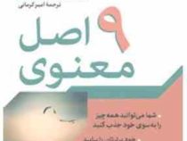 9 اصل معنوی (شما می توانید همه چیز را به سوی خود جذب کنید ...)