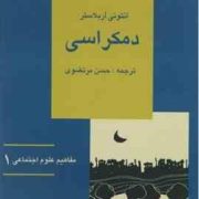 مفاهیم علوم اجتماعی 1 (دمکراسی)، (آنتونی آربلاستر، حسن مرتضوی)
