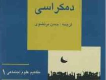 مفاهیم علوم اجتماعی 1 (دمکراسی)، (آنتونی آربلاستر، حسن مرتضوی)