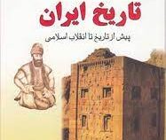 تاریخ ایران پیش از تاریخ تا انقلاب اسلامی (فاروق صفی زاده)