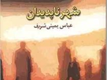 شهر ناپدیدان (عباس یمینی شریف)