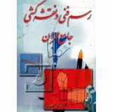 رسم فنی و نقشه کشی (جامع عمران) (حسین زمرشیدی)