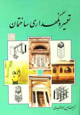 تعمیر و نگهداری ساختمان (حسین زمرشیدی)