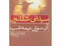 آن سوی نیمه شب (سیدنی شلدون، شرف الدین شرفی)