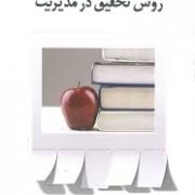 روش تحقیق در مدیریت (غلامرضا خاکی)