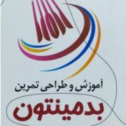 آموزش و طراحی تمرین در بدمینتون (امیر اکبر زاده) همراه با سی دی
