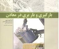 بارگیری و باربری در معادن (سید محمد سید علیزاده گنجی سید نجم الدین الماسی)