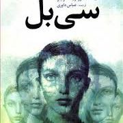 سی بل (فلورا ریتا شرایبر - عباس داوری)