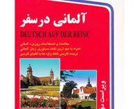 آلمانی در سفر سی دی (حسن اشرف الکتابی . علی اصغر شجاعی)