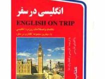 انگلیسی در سفر کتاب اول سی دی (حسن اشرف الکتابی)