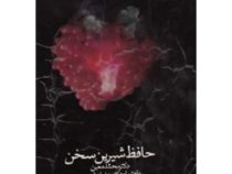 حافظ شیرین سخن (محمد معین . مهدخت معین)