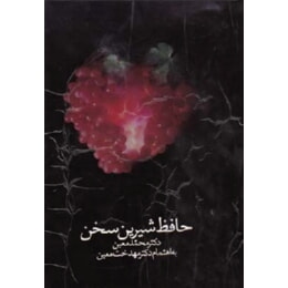 9789649145105.jpg حافظ شیرین سخن (محمد معین . مهدخت معین)