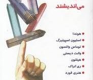 توانگران چگونه می اندیشند ( چارلز آلبرت پویسانت .محمدرضا آل یاسین )