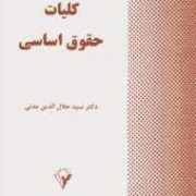 کلیات حقوق اساسی (سید جلال الدین مدنی)