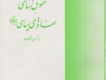 حقوق اساسی و نهادهای سیاسی جمهوری اسلامی ایران با آخرین تحولات (سید جلال الدین مدنی)