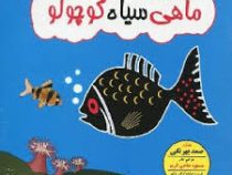 ماهی سیاه کوچولو (وزیری.محور)