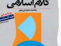 آموزش کلام اسلامی جلد اول : خداشناسی ( محمد سعیدی مهر )