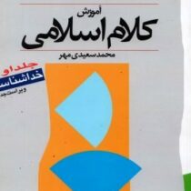 آموزش کلام اسلامی جلد اول : خداشناسی ( محمد سعیدی مهر )