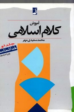 آموزش کلام اسلامی جلد اول : خداشناسی ( محمد سعیدی مهر )