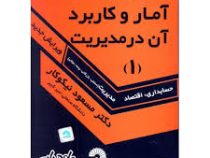 راهنمای حل مسائل آمار و کاربرد آن در مدیریت 1 (حسابداری . اقتصاد . مدیریت) (مسعود نیکوکار)