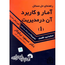 9789649182957.jpg راهنمای حل مسائل آمار و کاربرد آن در مدیریت 1 (حسابداری . اقتصاد . مدیریت) (مسعود نیکوکار)