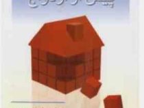 اصول مشاوره پیش از ازدواج (ساندرا ال سرن . مهرداد فیروزبخت)
