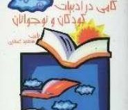 گامی در ادبیات کودکان و نوجوانان ( سعید غفاری )