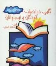 گامی در ادبیات کودکان و نوجوانان ( سعید غفاری )
