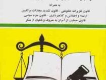 مجموعه قوانین دادگران قانون مجازات اسلامی