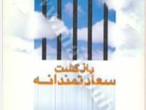 بازگشت سعادتمندانه (غلامعلی افروز)
