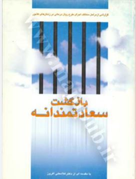 بازگشت سعادتمندانه (غلامعلی افروز)