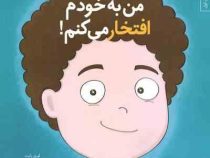 من می توانم7 (من به خودم افتخار می کنم)