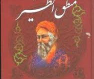 منطق الطیر عطار نیشابوری (کاغذ گلاسه . وزیری.منشاء دانش . مهر آمین)