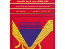 تقویت حافظه : چگونه حافظه ای پربار و نیرومند داشته باشیم ( آلبرت مورسل ، آینسلی میرز .هوشیار رزم آزم