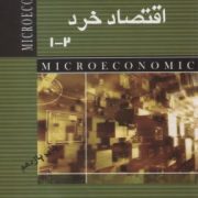اقتصاد خرد 2-1 (طهماسب محتشم دولتشاهی)