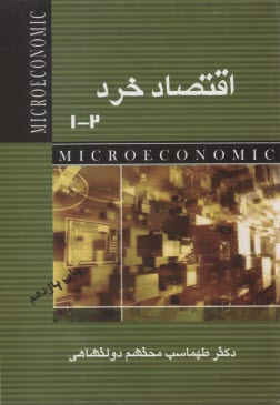 اقتصاد خرد 2-1 (طهماسب محتشم دولتشاهی)